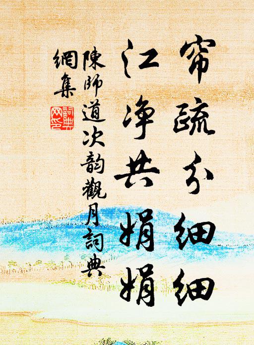 陈师道帘疏分细细，江净共娟娟书法作品欣赏