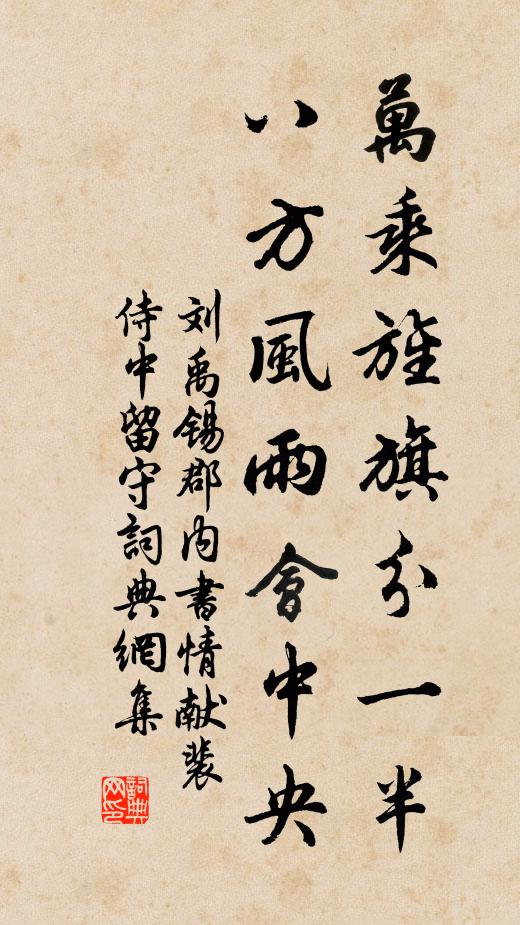 刘禹锡万乘旌旗分一半，八方风雨会中央书法作品欣赏
