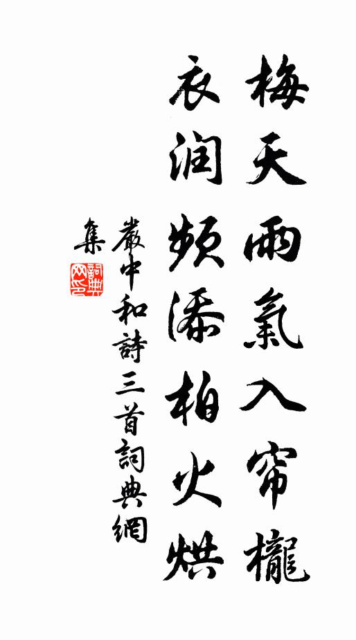 严中和梅天雨气入帘栊，衣润频添柏火烘书法作品欣赏