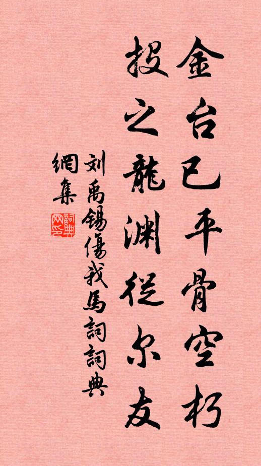 刘禹锡金台已平骨空朽，投之龙渊从尔友书法作品欣赏