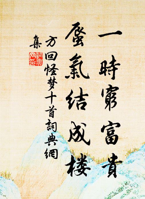 方回一时穷富贵，蜃气结成楼书法作品欣赏