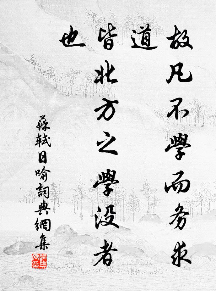 苏轼故凡不学而务求道，皆北方之学没者也书法作品欣赏