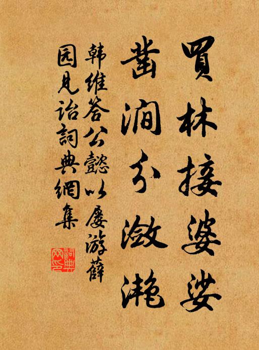 韩维买林接婆娑，凿涧分潋滟书法作品欣赏