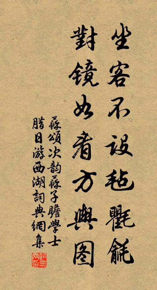苏颂坐客不设毡氍毹，对镜如看方舆图书法作品欣赏