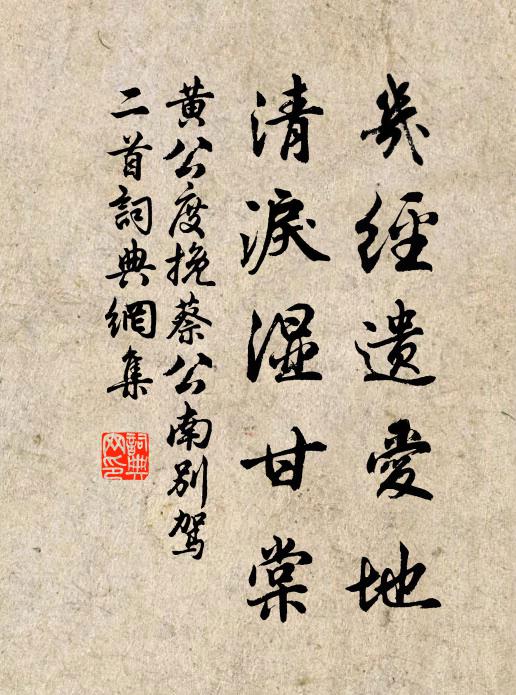 黄公度几经遗爱地，清泪湿甘棠书法作品欣赏
