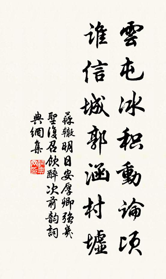 苏辙云屯冰积动论顷，谁信城郭涵村墟书法作品欣赏