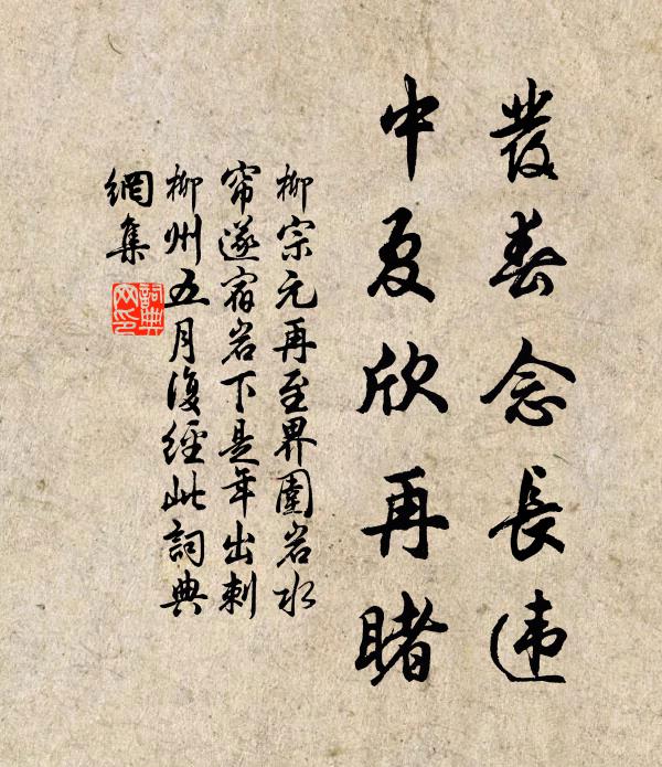 柳宗元发春念长违，中夏欣再睹书法作品欣赏