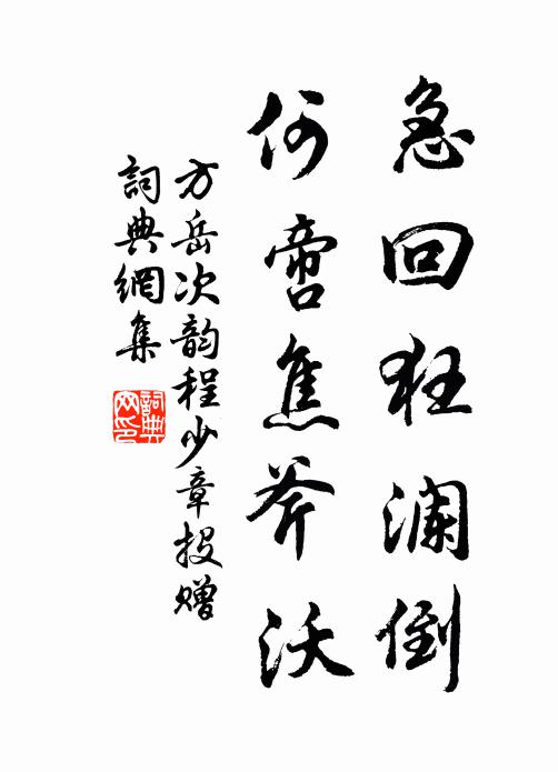 方岳急回狂澜倒，何啻焦斧沃书法作品欣赏