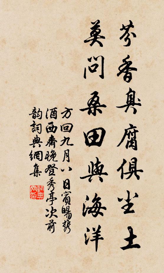 方回芬香臭腐俱尘土，莫问桑田与海洋书法作品欣赏