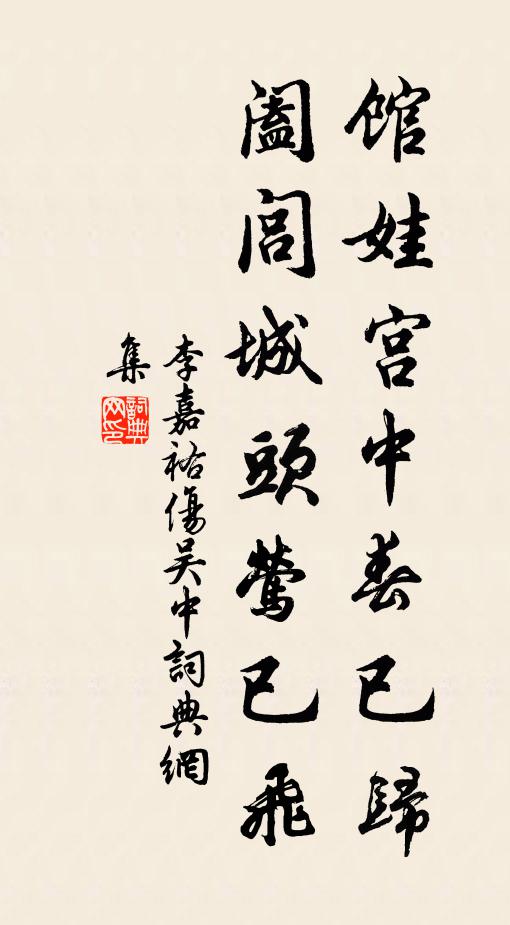 李嘉祐馆娃宫中春已归，阖闾城头莺已飞书法作品欣赏