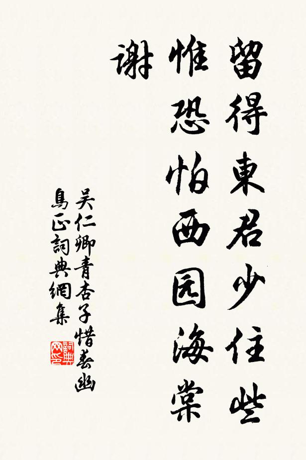 吴仁卿留得东君少住些，惟恐怕西园海棠谢书法作品欣赏