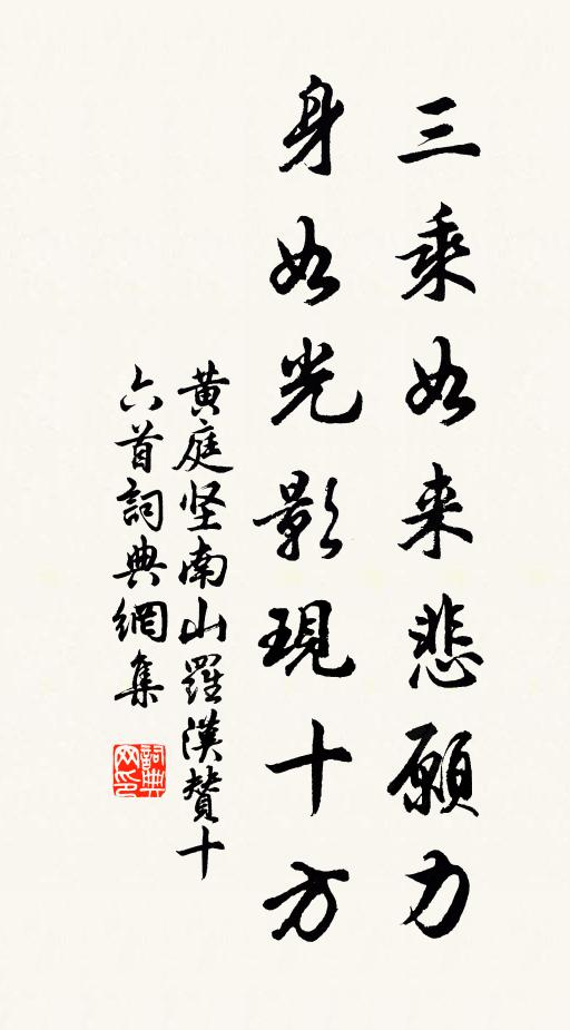 黄庭坚三乘如来悲愿力，身如光影现十方书法作品欣赏