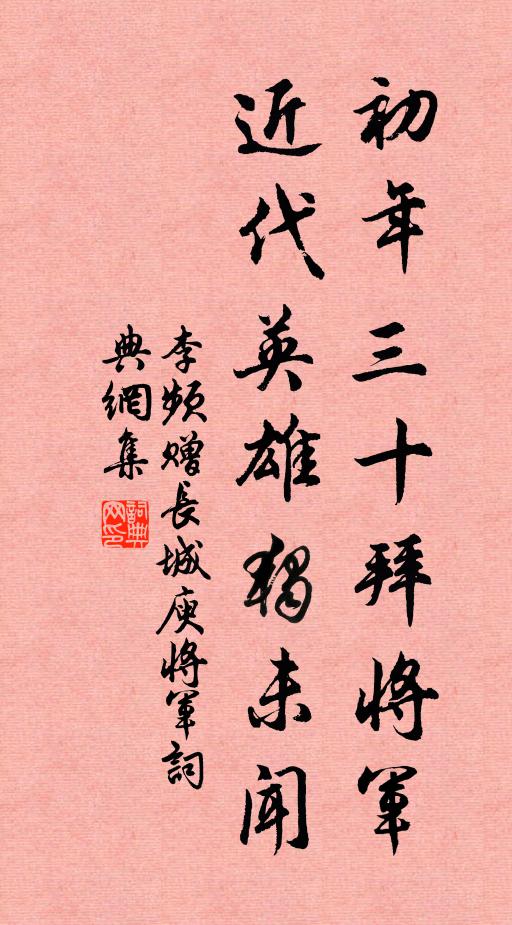 李频初年三十拜将军，近代英雄独未闻书法作品欣赏