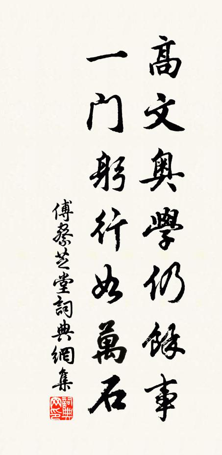 傅察高文奥学仍馀事，一门躬行如万石书法作品欣赏