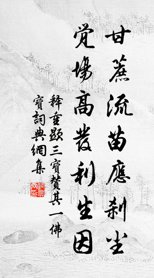 释重顯甘蔗流苗应刹尘，觉场高发利生因书法作品欣赏