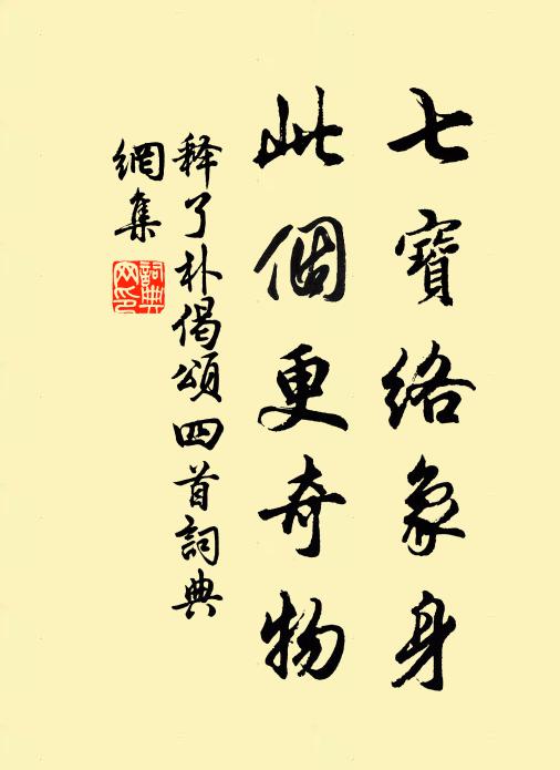 释了朴七宝络象身，此个更奇物书法作品欣赏