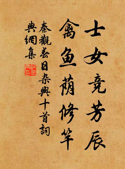 秦观士女竞芳辰，禽鱼荫修竿书法作品欣赏
