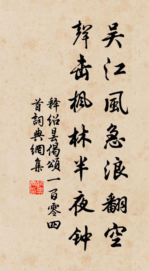释绍昙吴江风急浪翻空，声击枫林半夜钟书法作品欣赏