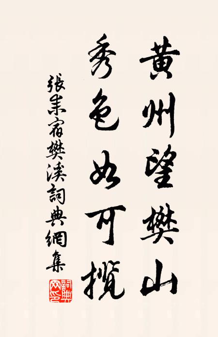 张耒黄州望樊山，秀色如可揽书法作品欣赏