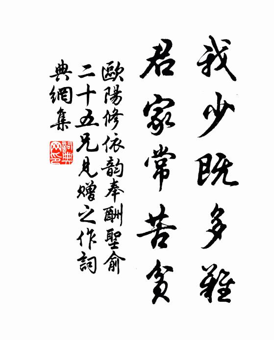 欧阳修我少既多难，君家常苦贫书法作品欣赏