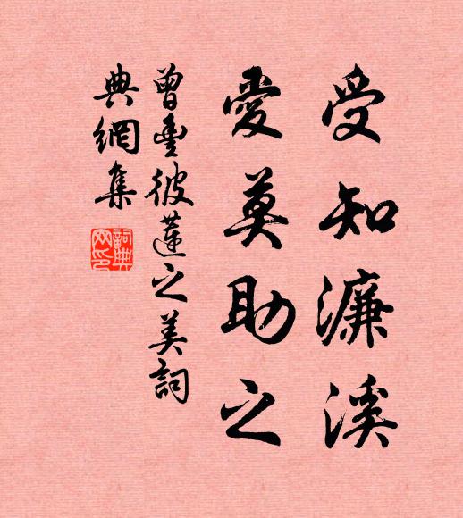 曾丰受知濂溪，爱莫助之书法作品欣赏