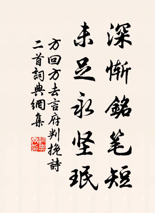 方回深惭铭笔短，未足永坚珉书法作品欣赏
