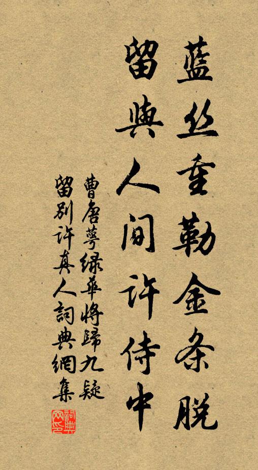曹唐蓝丝重勒金条脱，留与人间许侍中书法作品欣赏
