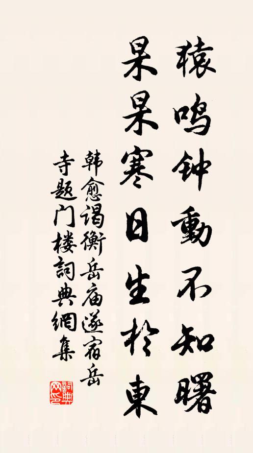 韩愈猿鸣钟动不知曙，杲杲寒日生于东书法作品欣赏