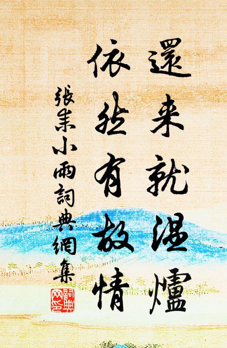张耒还来就温炉，依然有故情书法作品欣赏