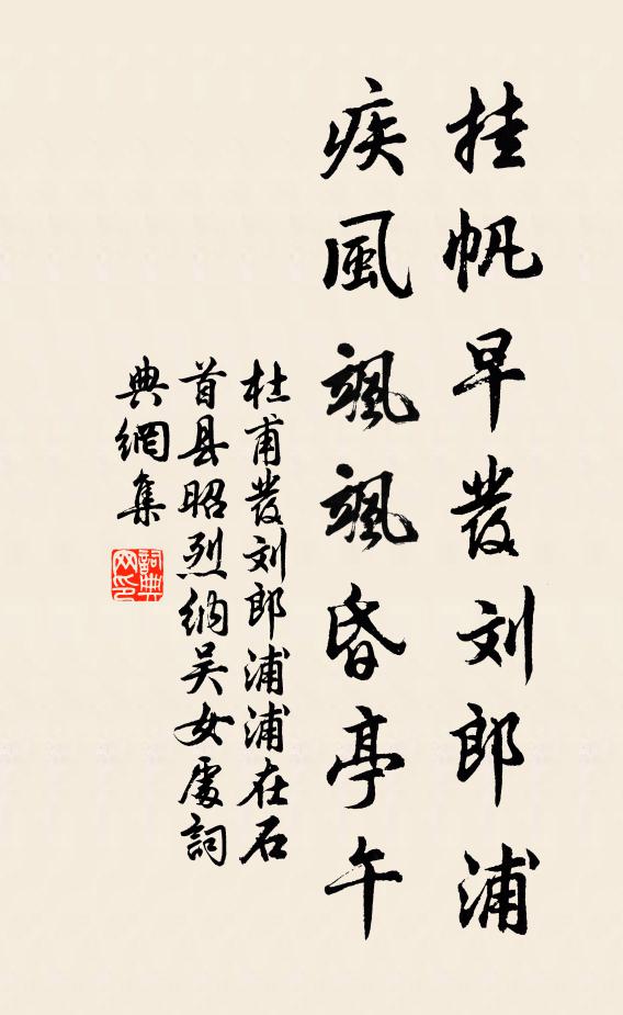 杜甫挂帆早发刘郎浦，疾风飒飒昏亭午书法作品欣赏