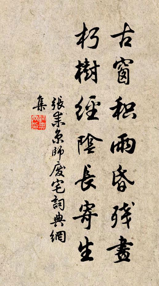 张耒古窗积雨昏残画，朽树经阴长寄生书法作品欣赏
