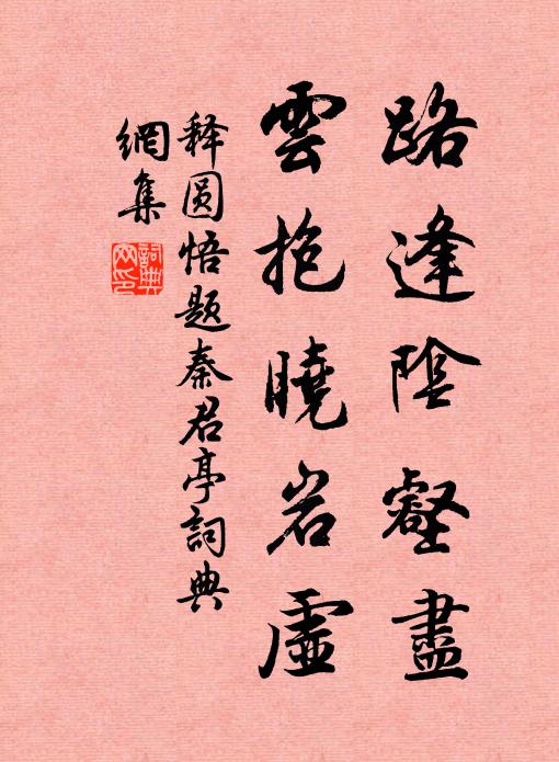 释圆悟路逢阴壑尽，云抱晓岩虚书法作品欣赏