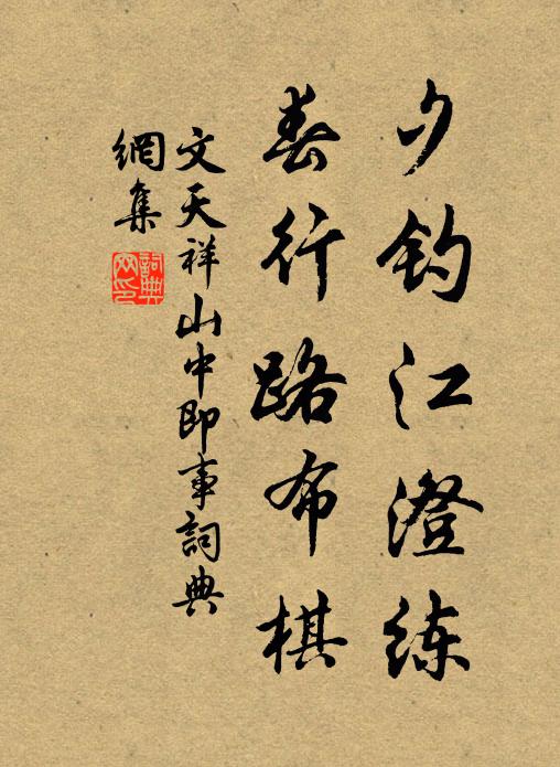 文天祥夕钓江澄练，春行路布棋书法作品欣赏