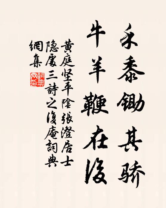 黄庭坚禾黍锄其骄，牛羊鞭在后书法作品欣赏