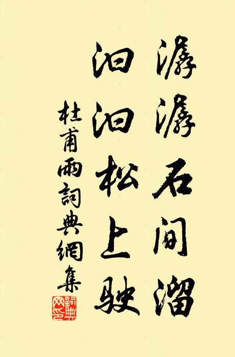 杜甫潺潺石间溜，汩汩松上驶书法作品欣赏