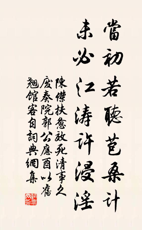 陈杰当初若听苞桑计，未必江涛许浸淫书法作品欣赏