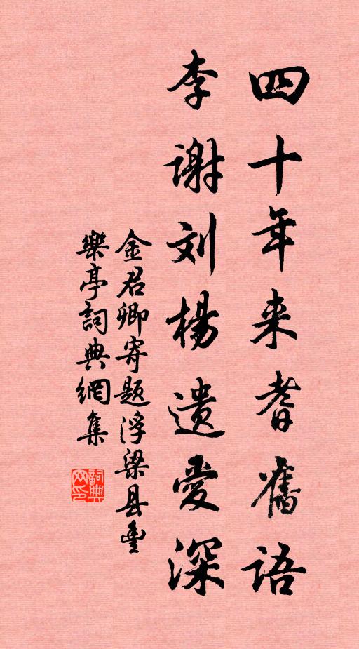 金君卿四十年来耆旧语，李谢刘杨遗爱深书法作品欣赏