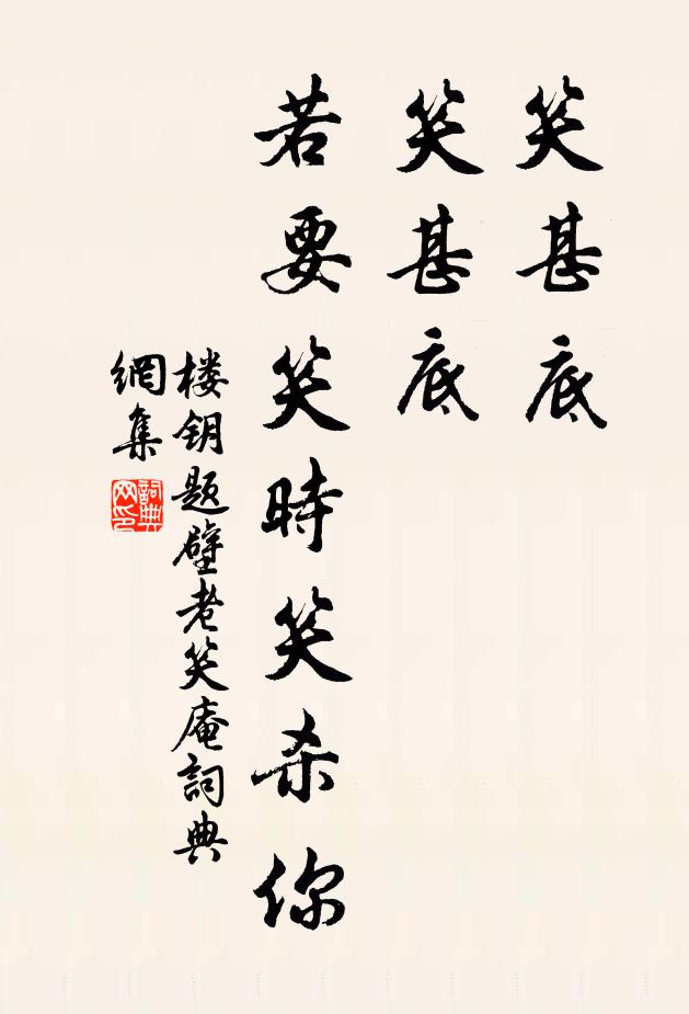 楼钥笑甚底，笑甚底，若要笑时笑杀你书法作品欣赏
