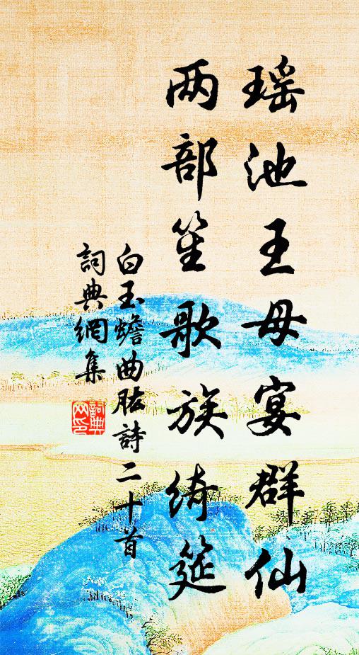 白玉蟾瑶池王母宴群仙，两部笙歌族绮筵书法作品欣赏
