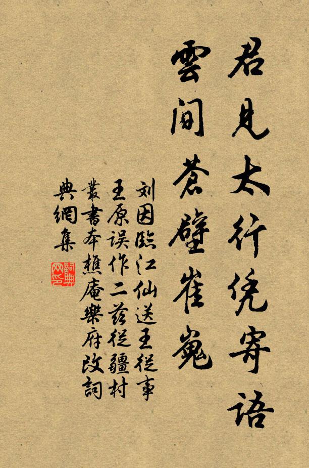 刘因君见太行凭寄语，云间苍壁崔嵬书法作品欣赏
