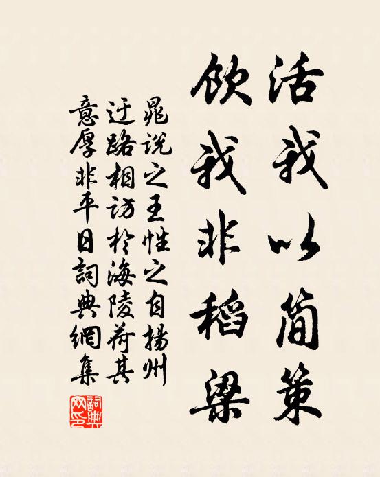 晁说之活我以简策,饮我非稻梁书法作品欣赏
