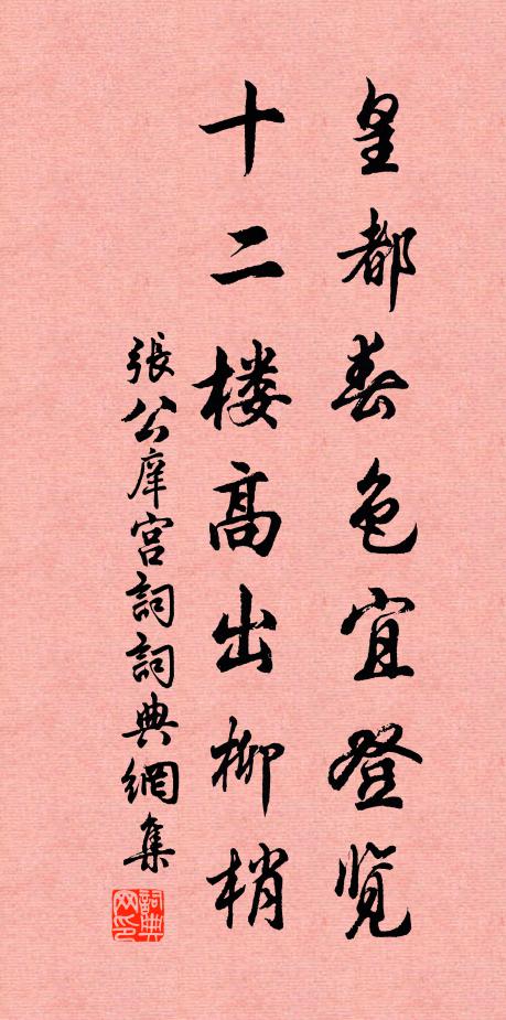 张公庠皇都春色宜登览，十二楼高出柳梢书法作品欣赏