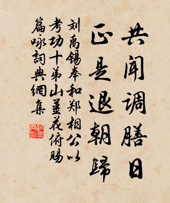 刘禹锡共闻调膳日，正是退朝归书法作品欣赏