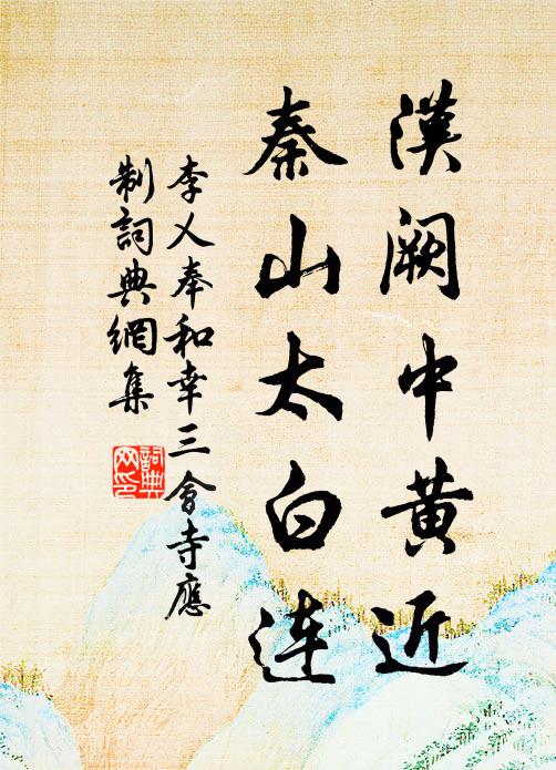 李乂汉阙中黄近，秦山太白连书法作品欣赏