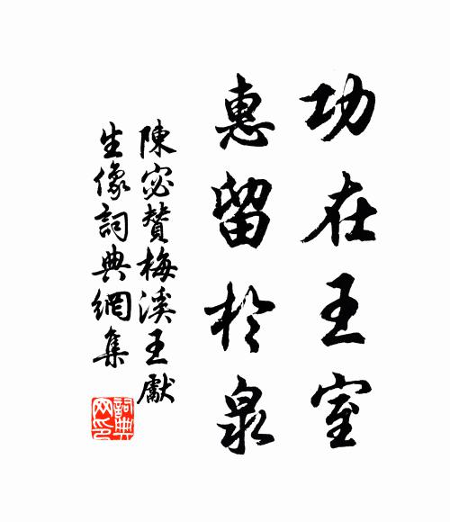 陈宓功在王室，惠留于泉书法作品欣赏