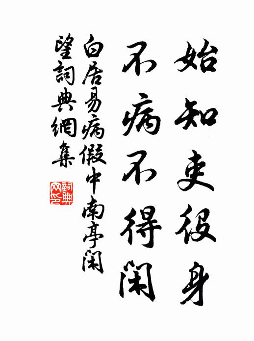 白居易始知吏役身，不病不得闲书法作品欣赏