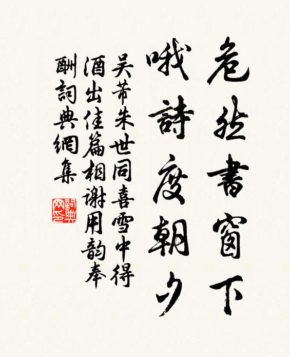 吴芾危然书窗下，哦诗度朝夕书法作品欣赏