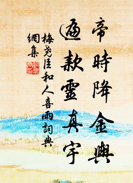 梅尧臣帝时降金舆，遍款灵真宇书法作品欣赏