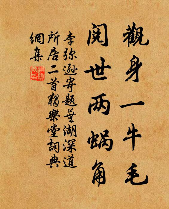 李弥逊观身一牛毛，阅世两蜗角书法作品欣赏