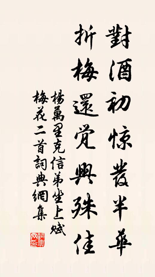 杨万里对酒初惊发半华，折梅还觉兴殊佳书法作品欣赏